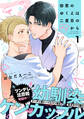 【期間限定 無料お試し版】初恋のゆくえは二度目のキスから(1)