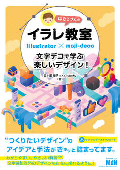 はむこさんのイラレ教室 文字デコで学ぶ楽しいデザイン!