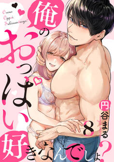 【恋愛ショコラ】俺のおっぱい好きなんでしょ?(8)