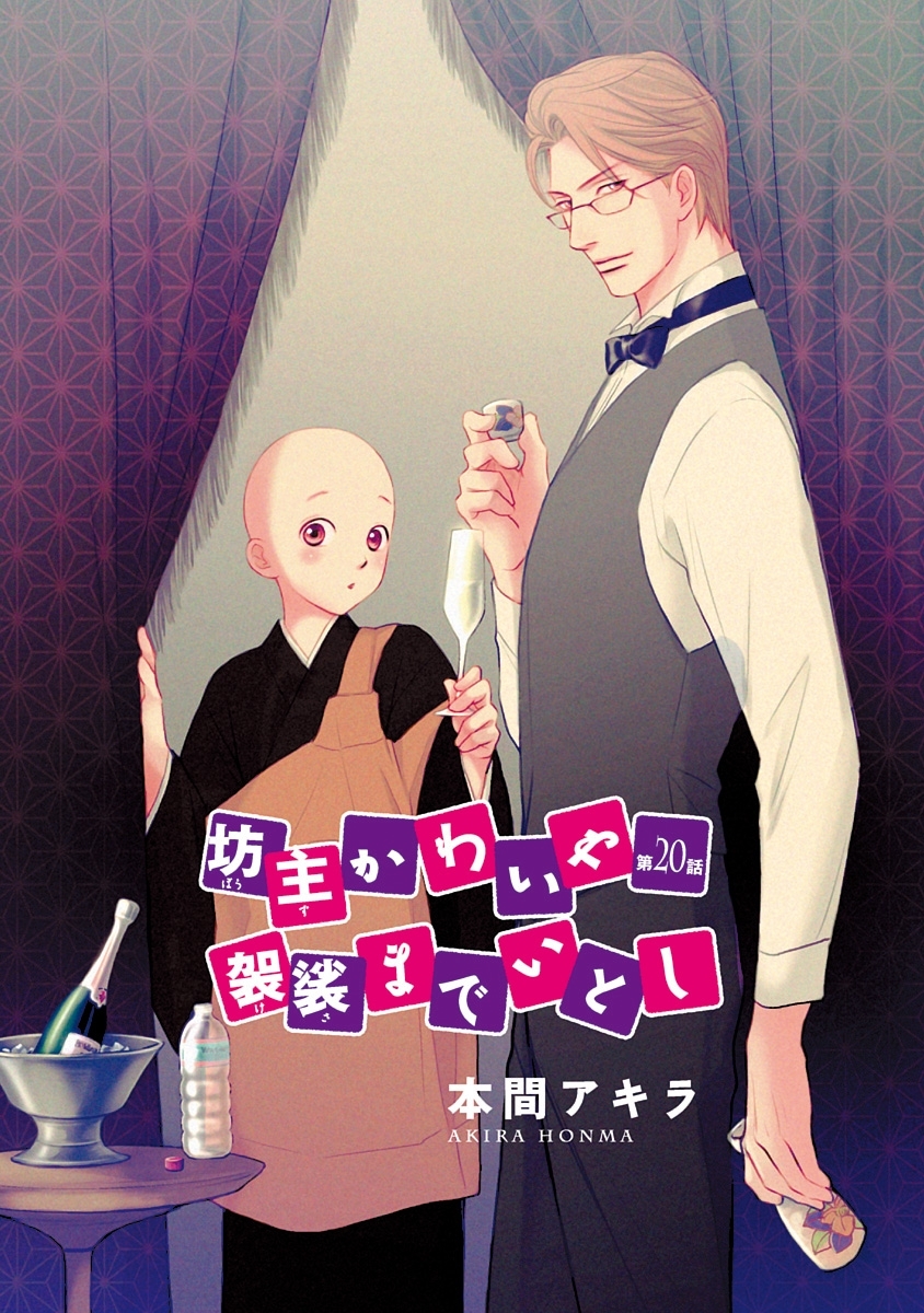 坊主かわいや袈裟までいとし［ばら売り］第20話