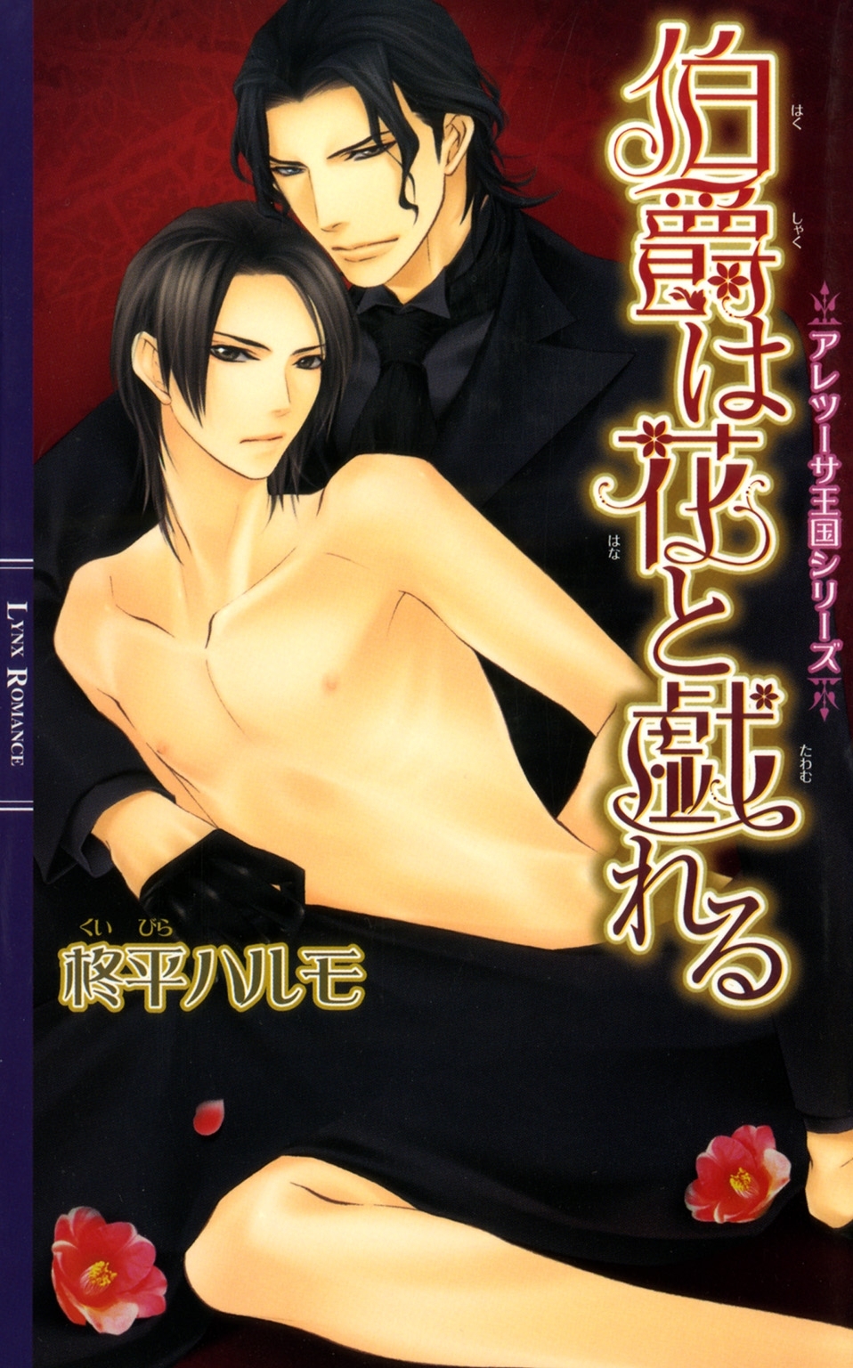 伯爵は花と戯れる