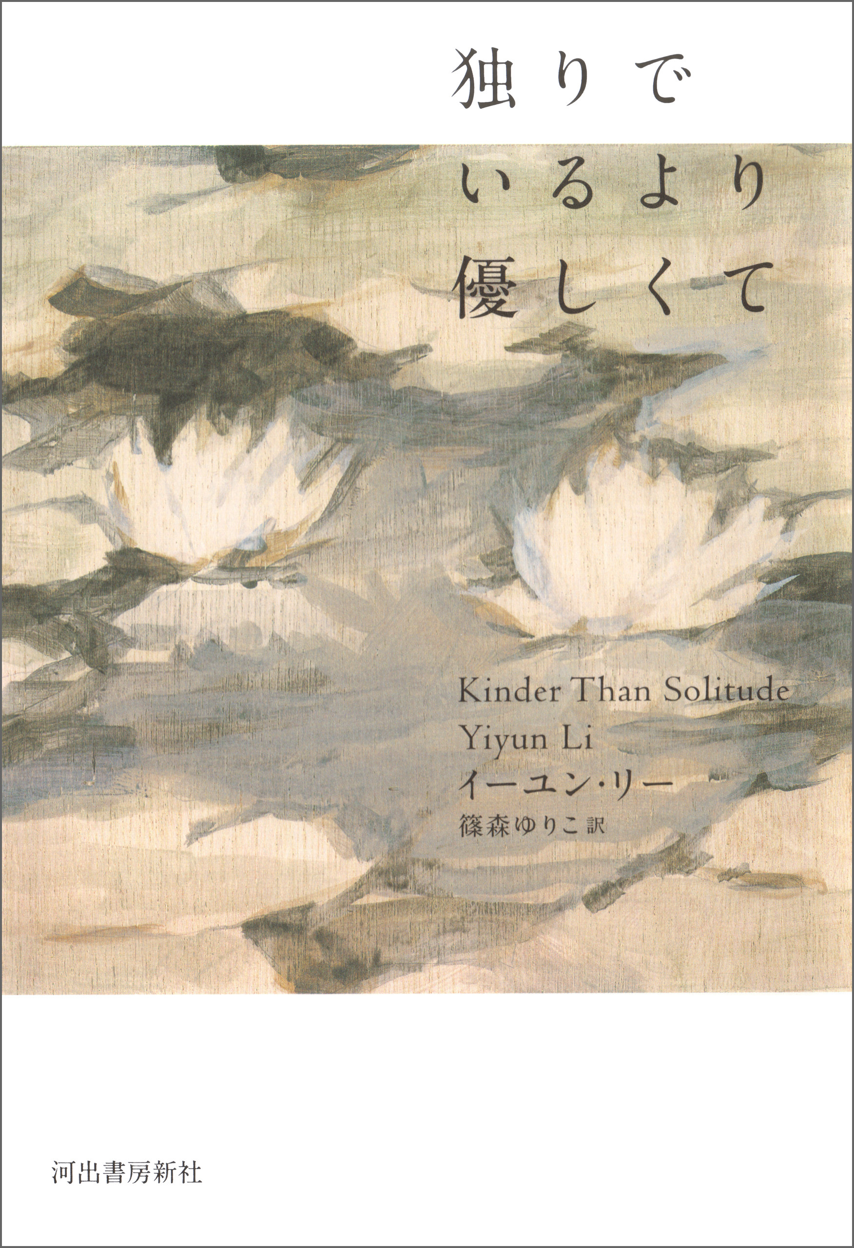 独りでいるより優しくて