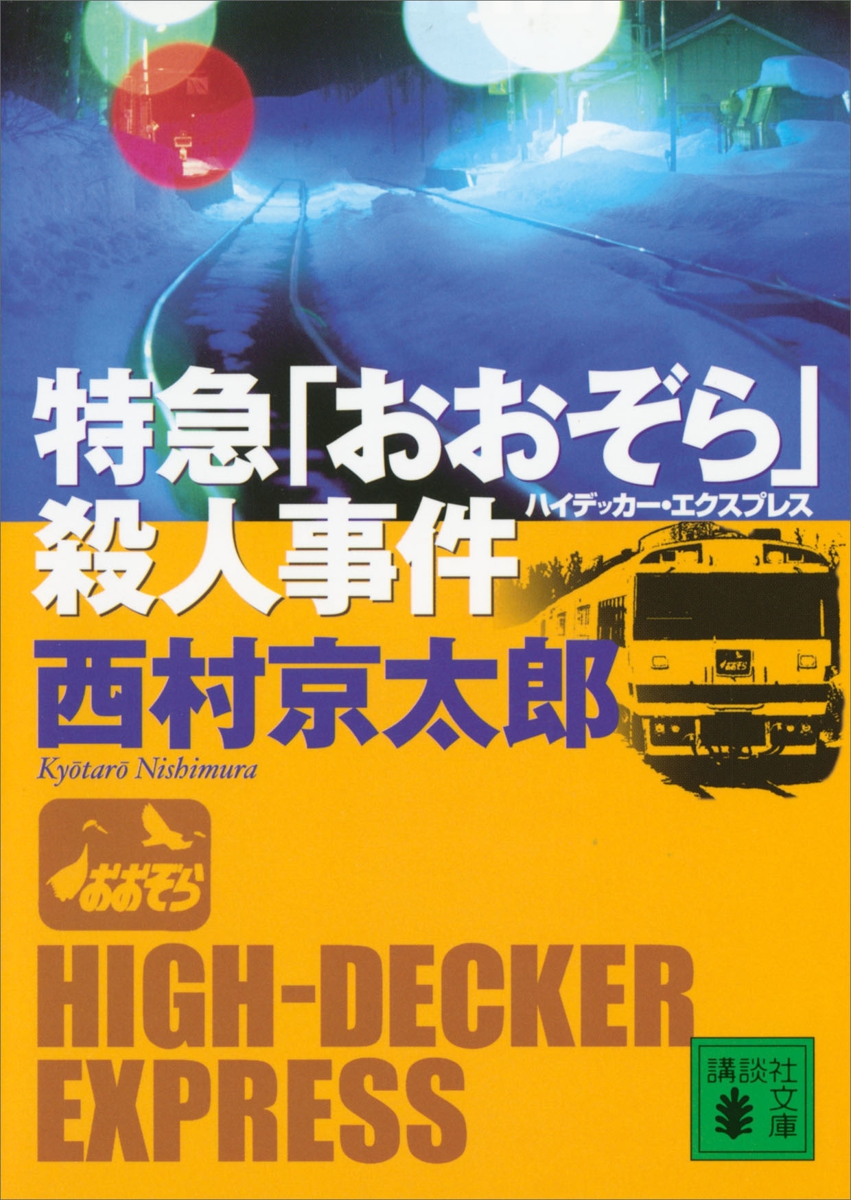特急「おおぞら」殺人事件