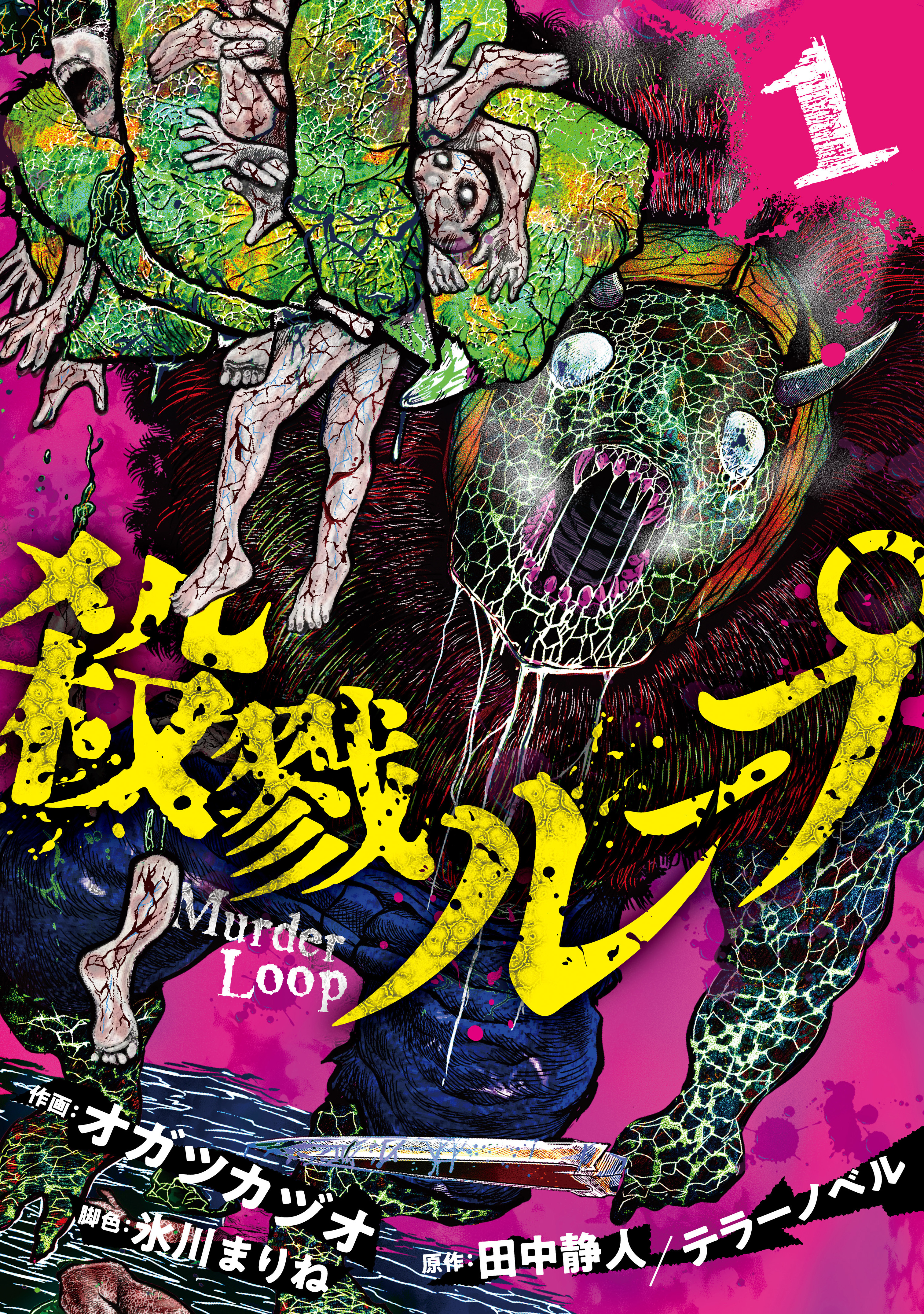 【期間限定　試し読み増量版】殺戮ループ【電子単行本版】（1）