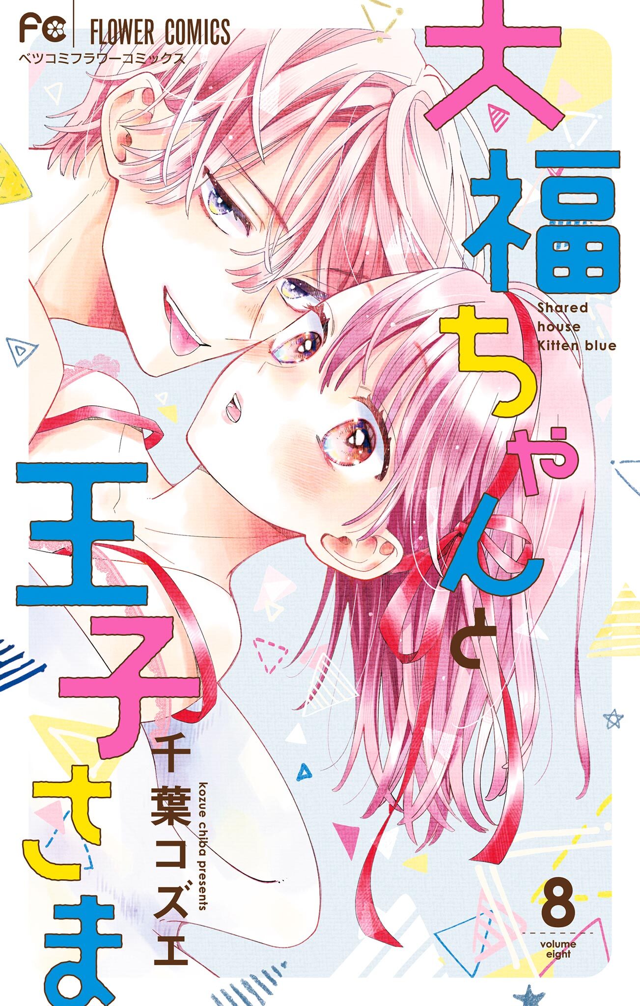 大福ちゃんと王子さま