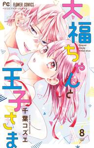 大福ちゃんと王子さま