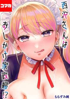 西沢さんはおしかけ家政婦!?【コマカ】 はりねずみのジレンマその3