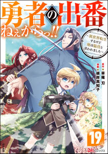 勇者の出番ねぇからっ！！ ～異世界転生するけど俺は脇役と言われました～ コミック版（分冊版）　【第19話】