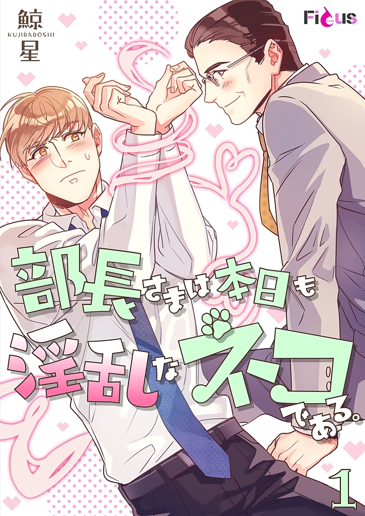 部長さまは本日も淫乱なネコである。（フルカラー） 1