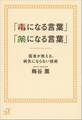 「毒になる言葉」「薬になる言葉」 医者が教える、病気にならない技術