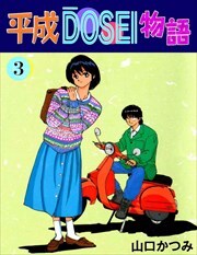 平成ＤＯＳＥＩ物語