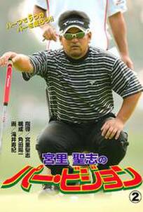 Golfコミックの作品一覧 21件 Amebaマンガ 旧 読書のお時間です