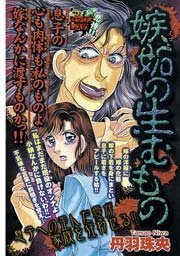 嫉妬の生むもの