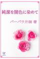 純潔を闇色に染めて