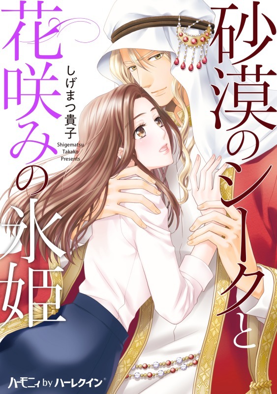 砂漠のシークと花咲みの氷姫 無料 試し読みなら Amebaマンガ 旧 読書のお時間です