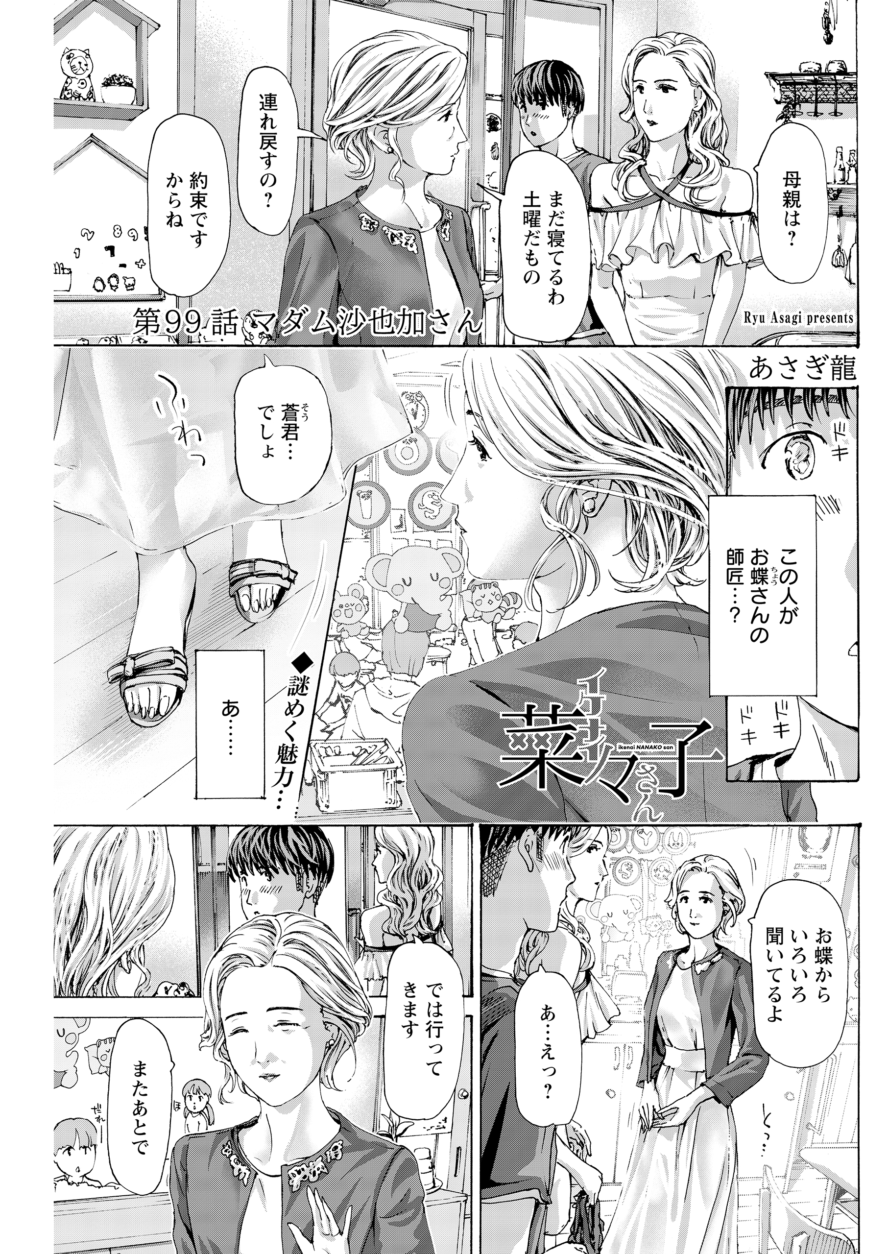 イケナイ菜々子さん＜連載版＞99話 マダム沙也加さん