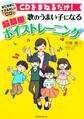CDをまねるだけ! 歌のうまい子になる 超簡単ボイストレーニング