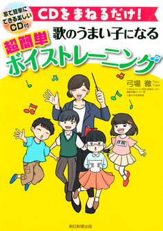 CDをまねるだけ! 歌のうまい子になる 超簡単ボイストレーニング