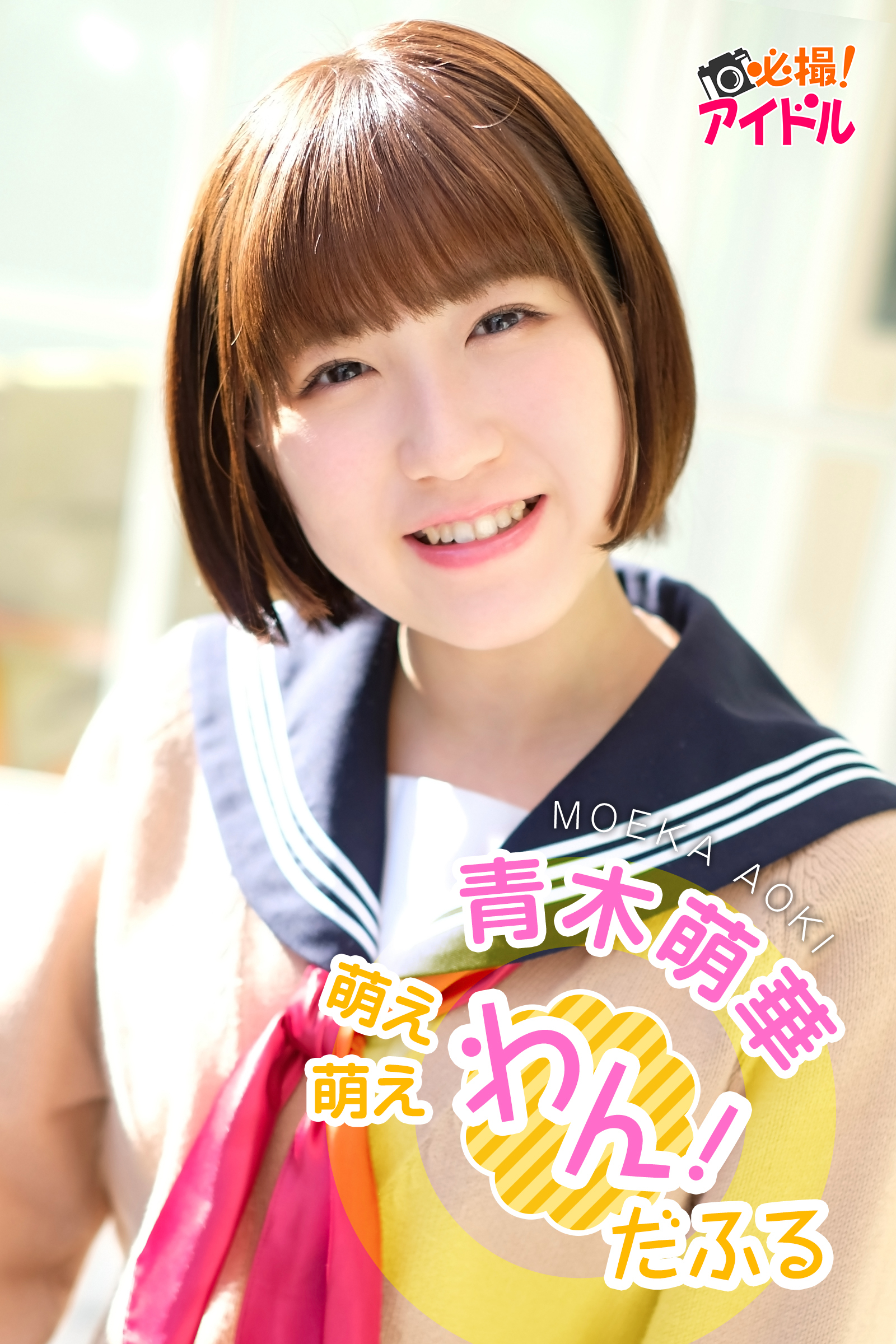 萌え萌えわん！だふる　青木萌華