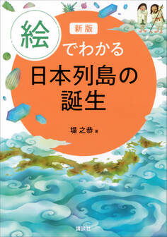 新版 絵でわかる日本列島の誕生