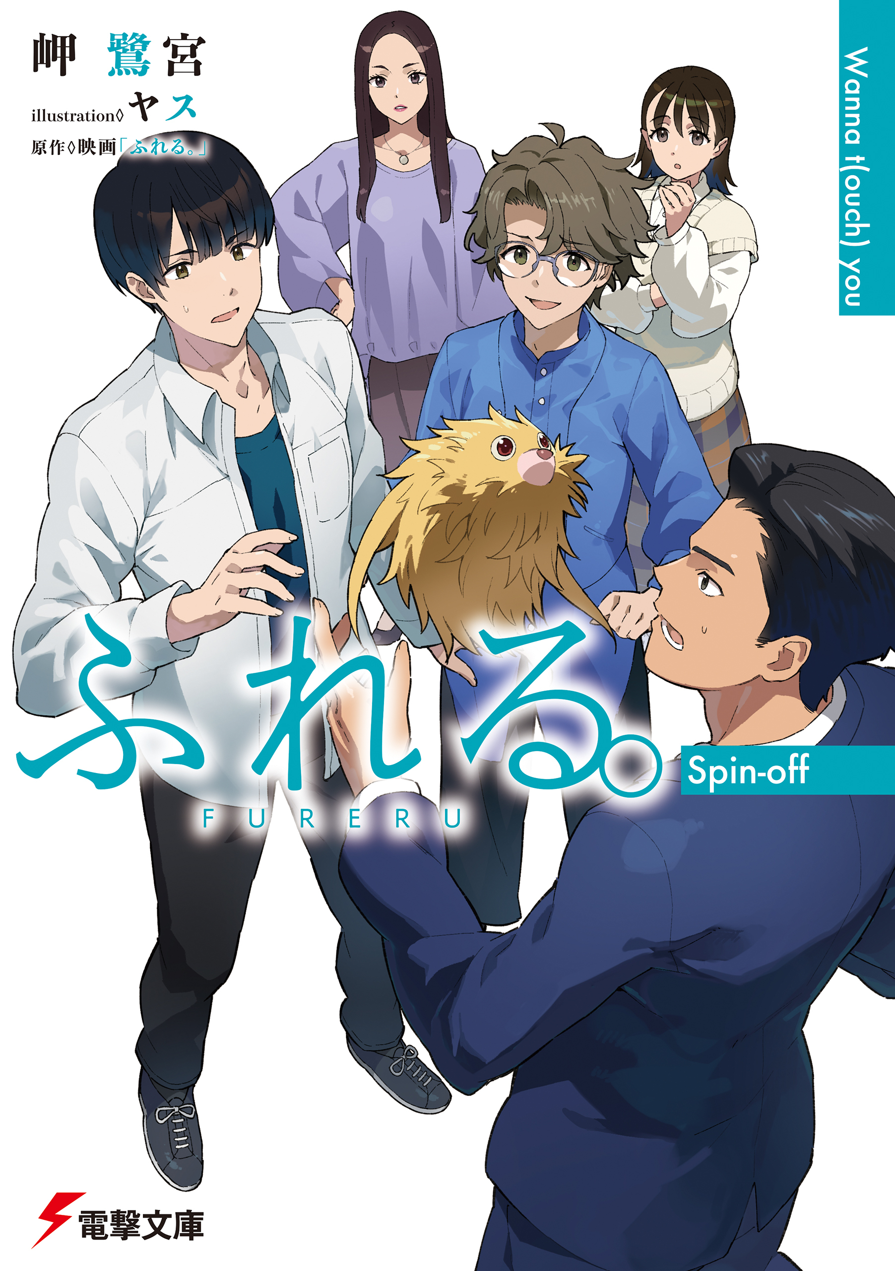 ふれる。 Spin-off