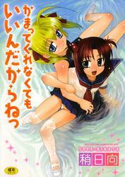 かまってくれなくてもいいんだからねっ