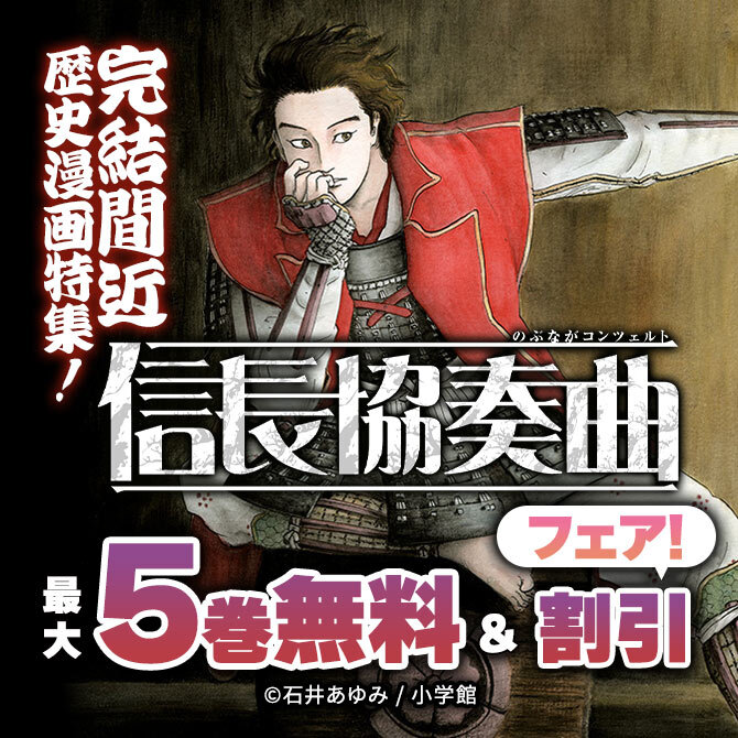 『信長協奏曲』完結間近歴史漫画特集!無料&割引フェア!