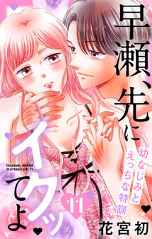 早瀬、先にイクッてよ~幼なじみとえっちな特訓~