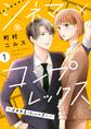 【期間限定 無料お試し版 閲覧期限2026年8月17日】シネマ×コンプレックス~逆身長差10cmの恋人~(1)
