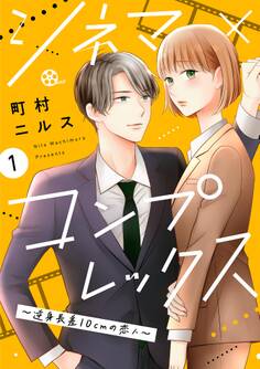 【期間限定 無料お試し版 閲覧期限2026年8月17日】シネマ×コンプレックス~逆身長差10cmの恋人~(1)