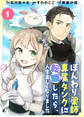 【期間限定 無料お試し版】ぽんわり薬師専属タンクに転職したら、人生楽しくなりました(1)