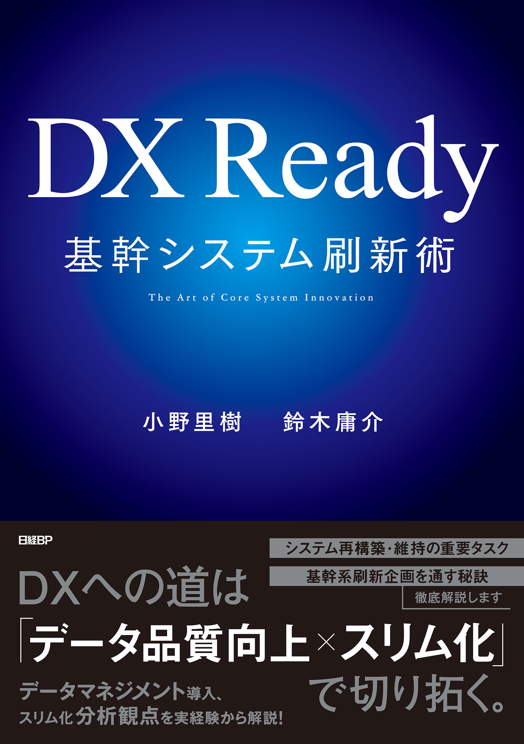 DX Ready基幹システム刷新術