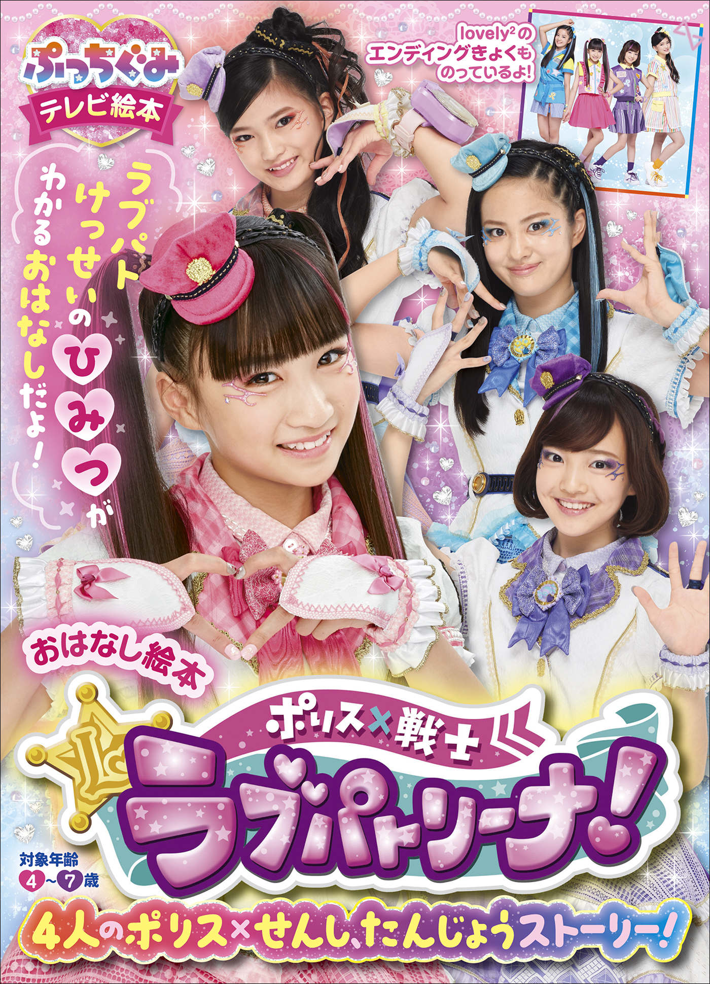 ポリス×戦士ラブパトリーナ！おはなし絵本