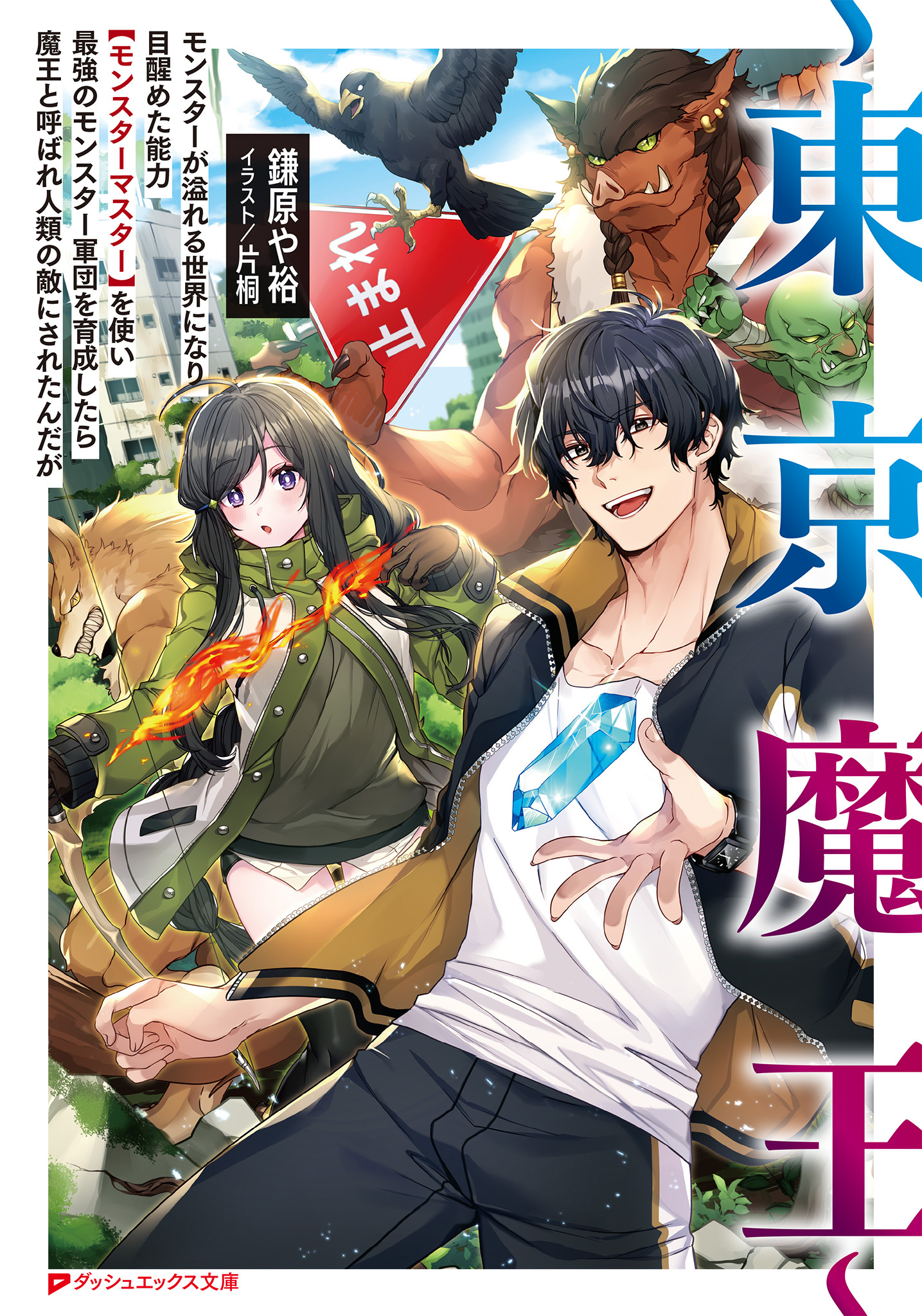 ～東京魔王～ モンスターが溢れる世界になり目醒めた能力【モンスターマスター】を使い最強のモンスター軍団を育成したら魔王と呼ばれ人類の敵にされたんだが