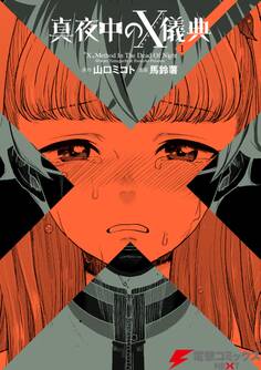 真夜中のX儀典1