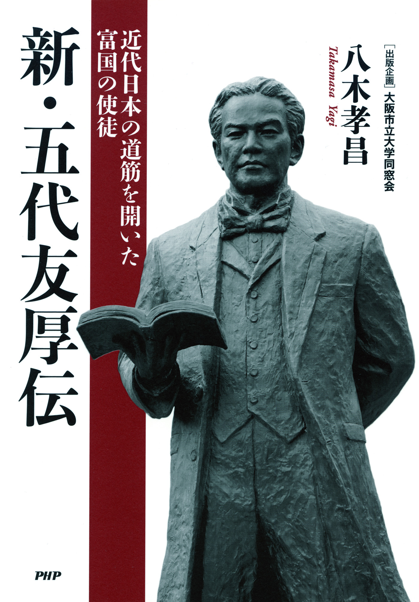 新・五代友厚伝