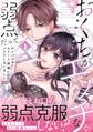 【期間限定 無料お試し版 閲覧期限2026年3月12日】おくちがエッチな弱点だって、ライバルのエリート同僚にバレてしまいました【単行本】 1【電子限定特典付】