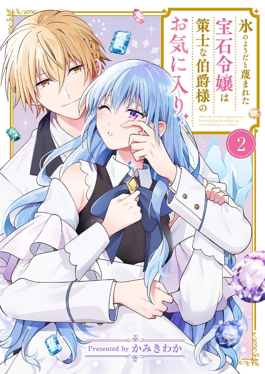 【期間限定　無料お試し版　閲覧期限2026年9月16日】氷のようだと蔑まれた宝石令嬢は策士な伯爵様のお気に入り２