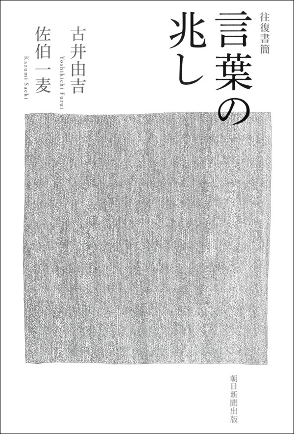往復書簡　言葉の兆し