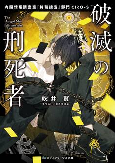 破滅の刑死者 内閣情報調査室「特務捜査」部門CIRO-S