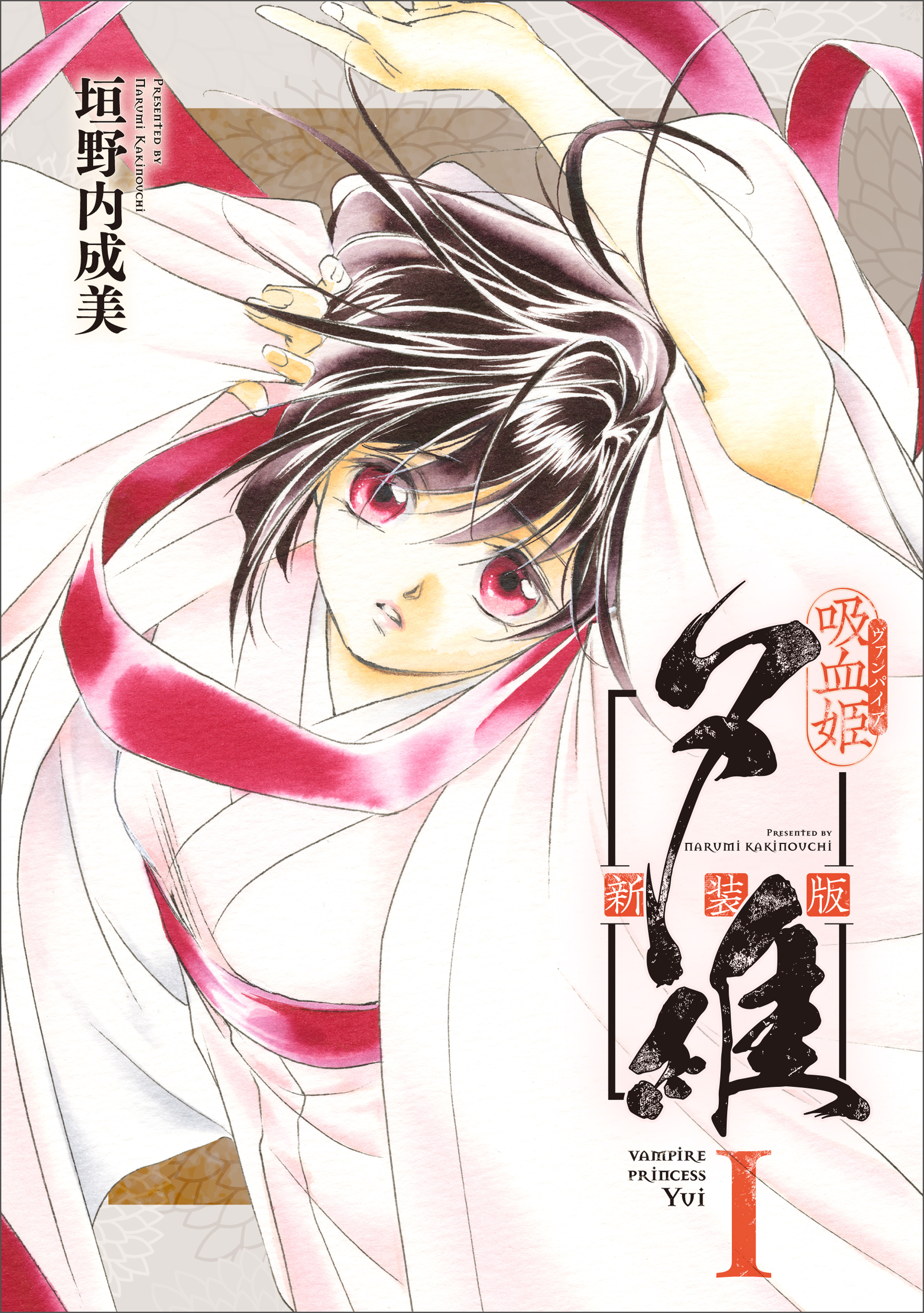 吸血姫夕維 新装版（コミック）　１