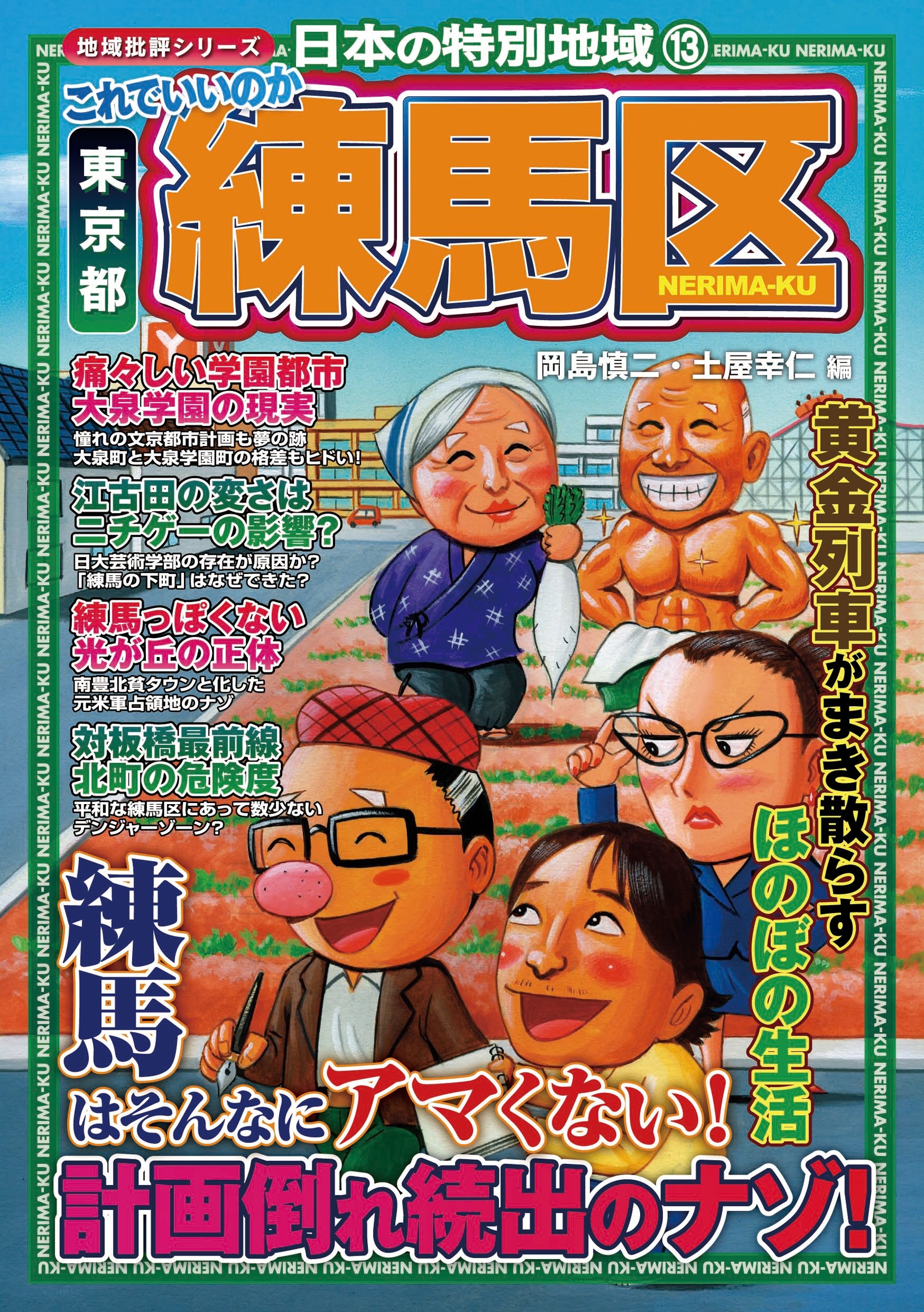 日本の特別地域13 これでいいのか 東京都 練馬区【日本の特別地域_通巻19】