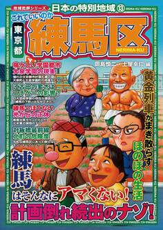 日本の特別地域13 これでいいのか 東京都 練馬区【日本の特別地域_通巻19】