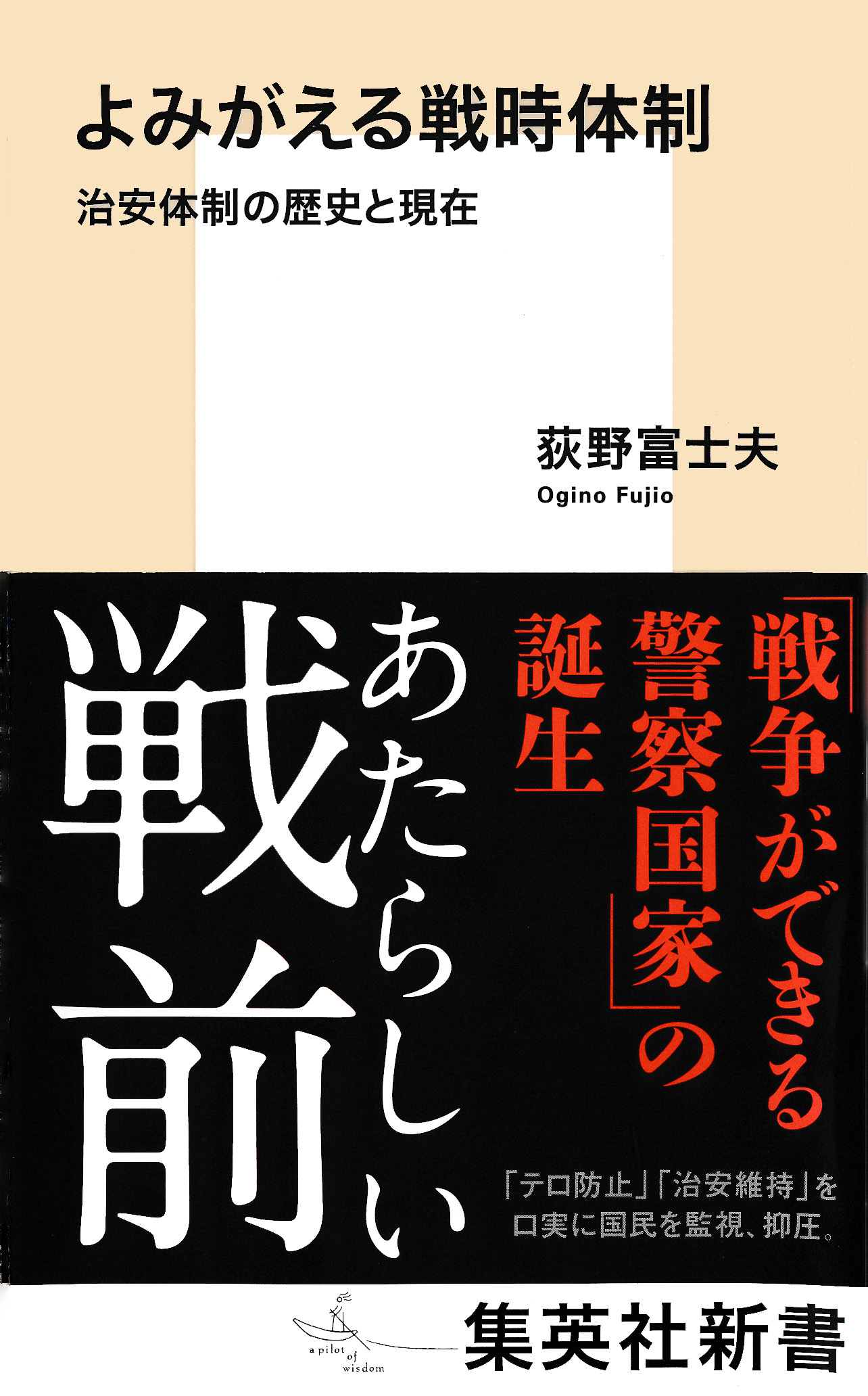 よみがえる戦時体制　治安体制の歴史と現在