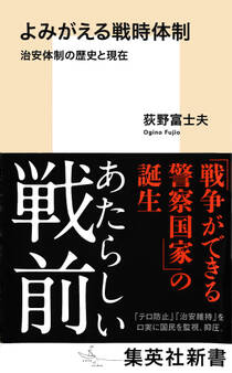 よみがえる戦時体制 治安体制の歴史と現在