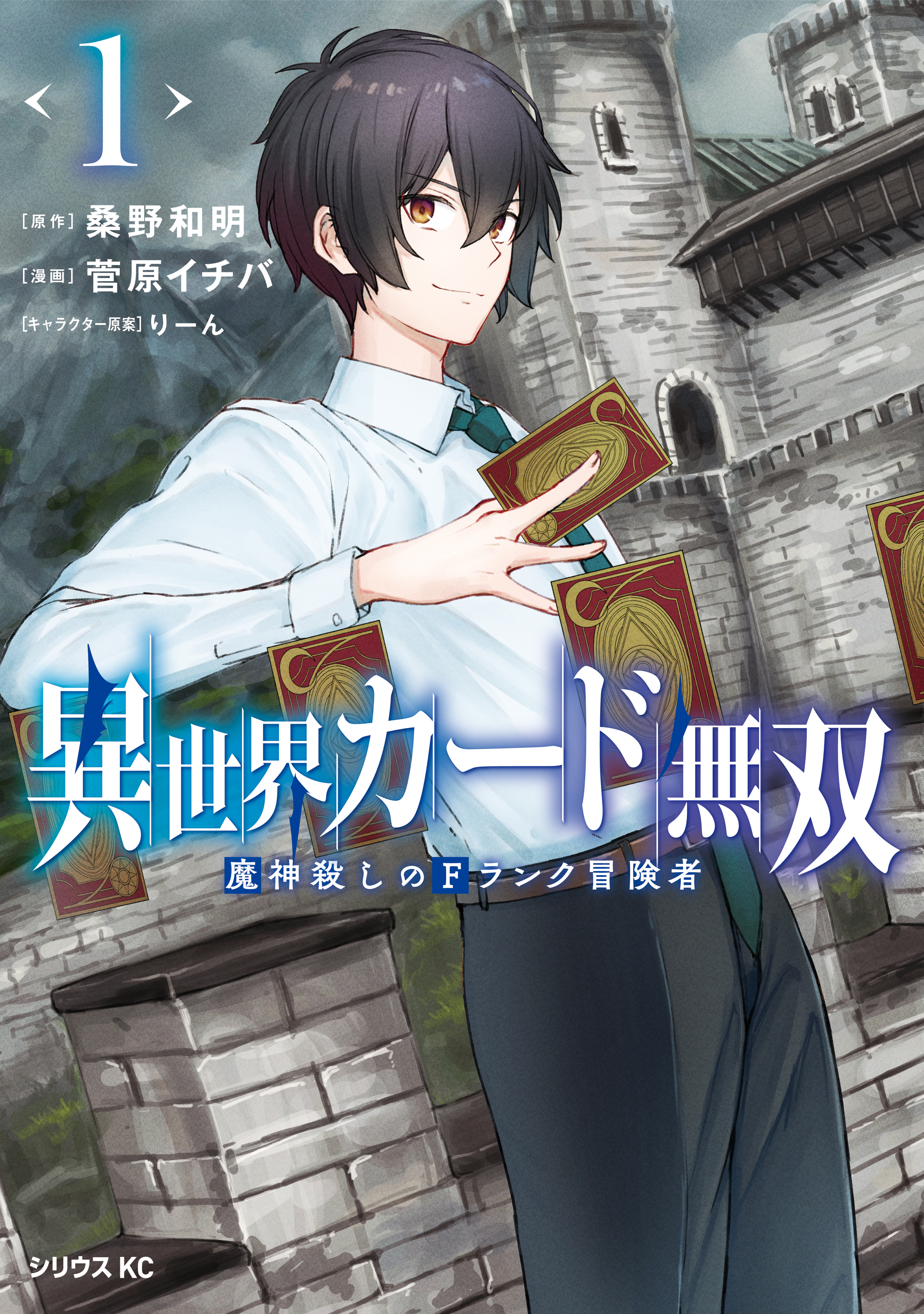 【期間限定　無料お試し版　閲覧期限2026年8月20日】異世界カード無双　魔神殺しのＦランク冒険者（１）【電子限定描きおろしペーパー付き】
