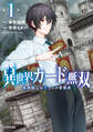 【期間限定 無料お試し版 閲覧期限2026年8月20日】異世界カード無双 魔神殺しのFランク冒険者(1)【電子限定描きおろしペーパー付き】
