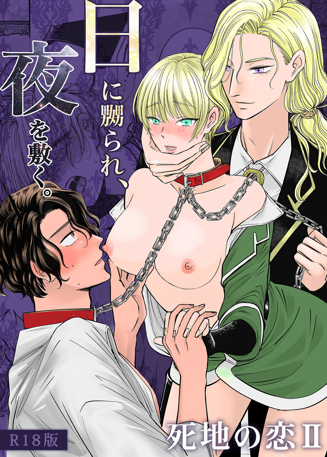 死地の恋 R18版