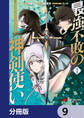 最強不敗の神剣使い【分冊版】 9