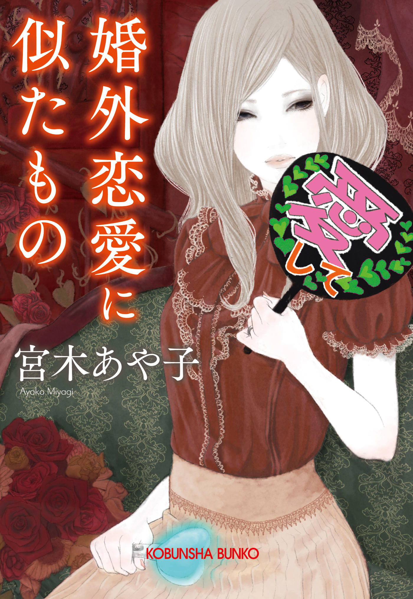 婚外恋愛に似たもの